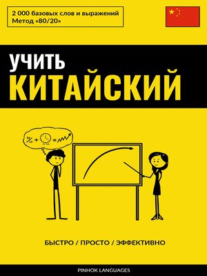 cover image of Учить китайский--Быстро / Просто / Эффективно